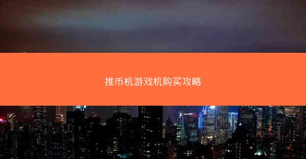 推币机游戏机购买攻略