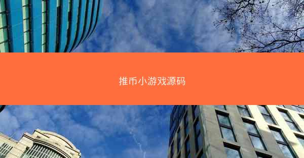 推币小游戏源码