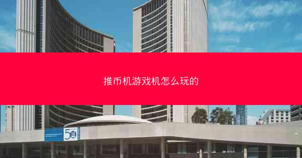 推币机游戏机怎么玩的