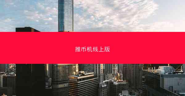推币机线上版