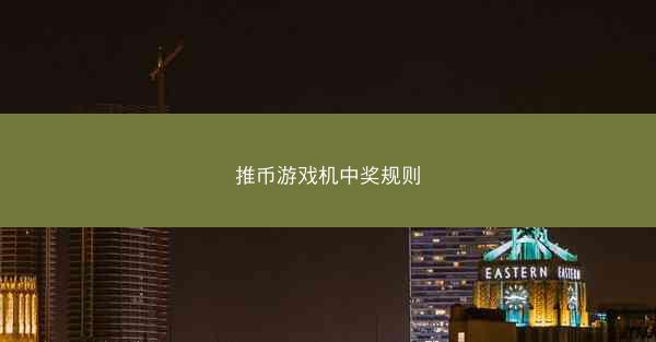 推币游戏机中奖规则