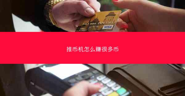 推币机怎么赚很多币