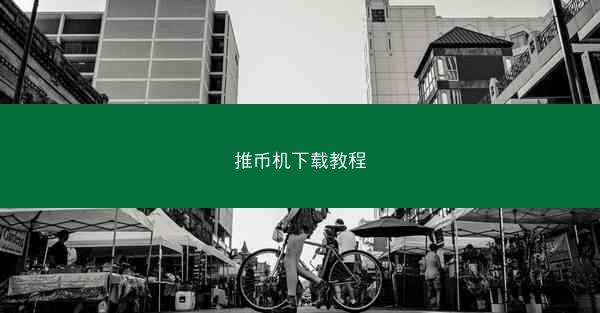 推币机下载教程