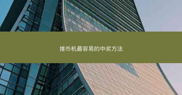 推币机最容易的中奖方法