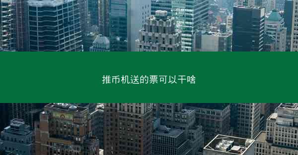 推币机送的票可以干啥