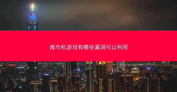 推币机游戏有哪些漏洞可以利用
