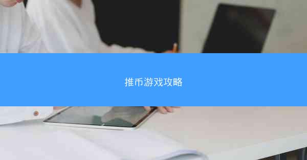 推币游戏攻略
