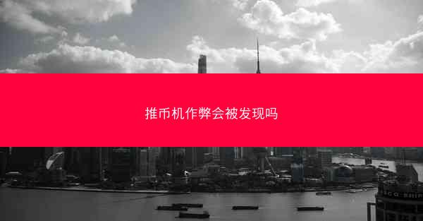 推币机作弊会被发现吗