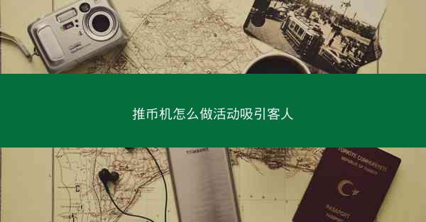 推币机怎么做活动吸引客人