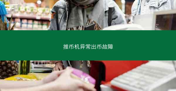 推币机异常出币故障