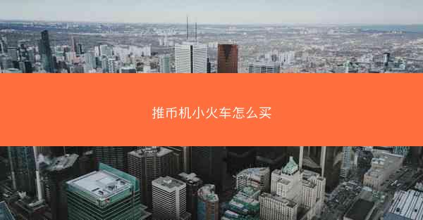 推币机小火车怎么买