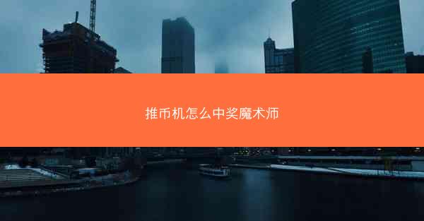 推币机怎么中奖魔术师