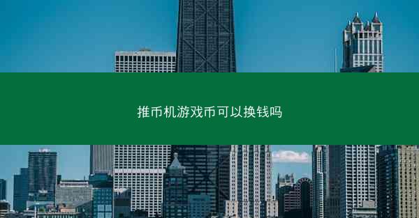 推币机游戏币可以换钱吗