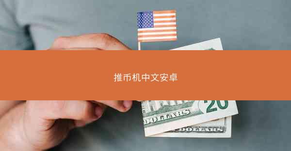 推币机中文安卓