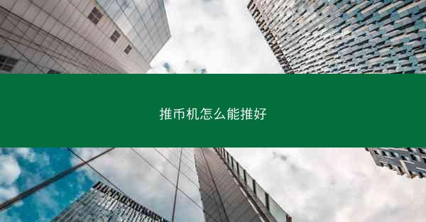 推币机怎么能推好