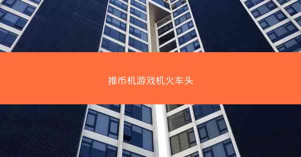 推币机游戏机火车头