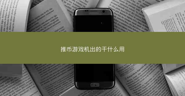 推币游戏机出的干什么用