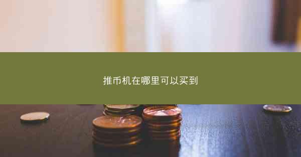 推币机在哪里可以买到