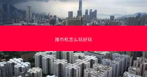 推币机怎么玩好玩