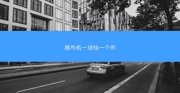 推币机一块钱一个币