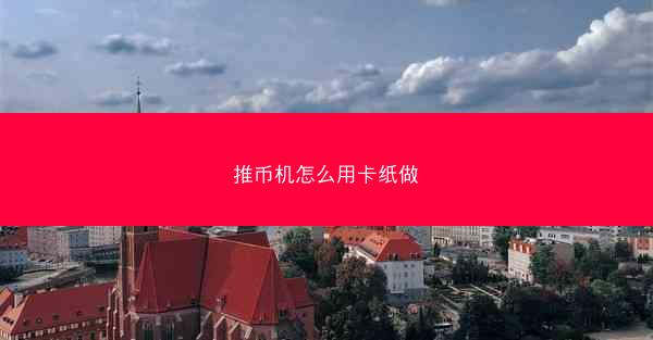 推币机怎么用卡纸做