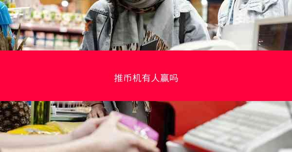 推币机有人赢吗