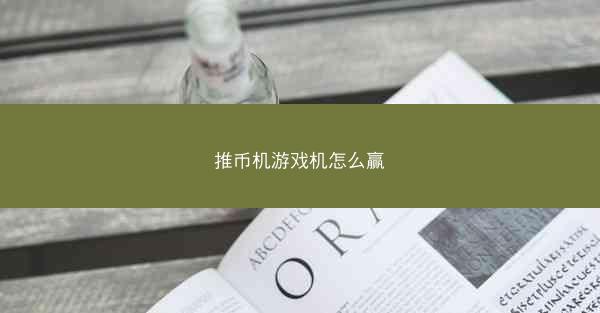 推币机游戏机怎么赢