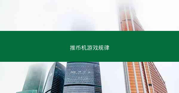 推币机游戏规律