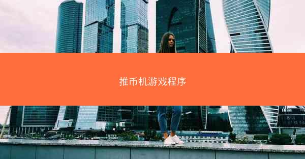 推币机游戏程序
