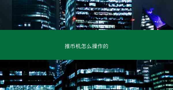推币机怎么操作的