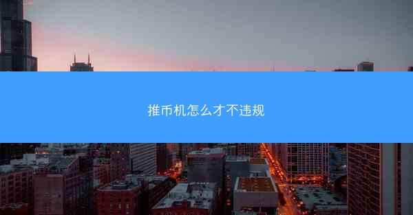 推币机怎么才不违规