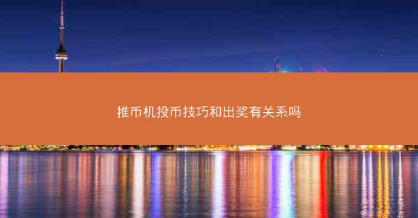 推币机投币技巧和出奖有关系吗