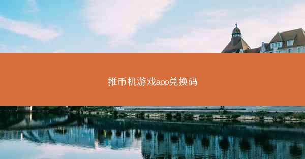 推币机游戏app兑换码
