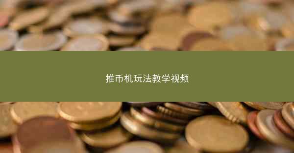 推币机玩法教学视频