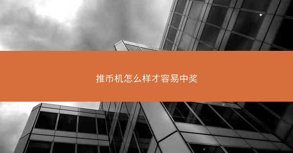 推币机怎么样才容易中奖