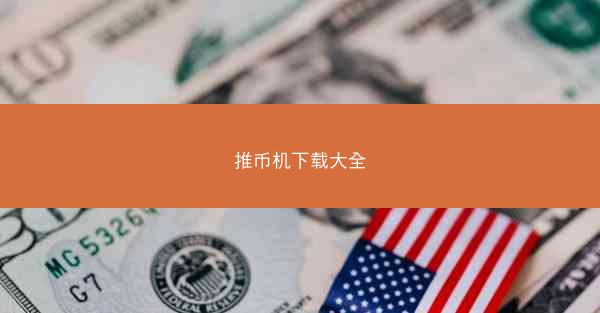 推币机下载大全