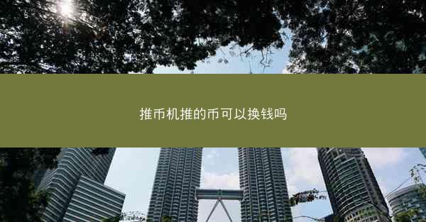 推币机推的币可以换钱吗