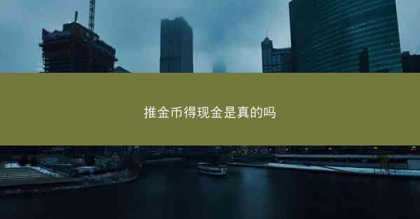 推金币得现金是真的吗