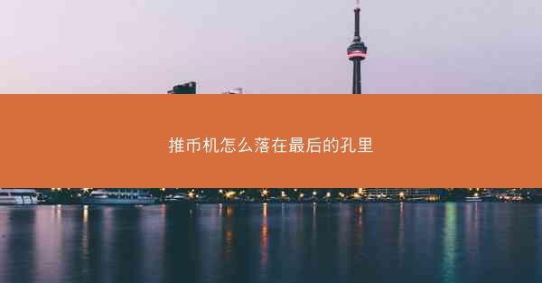推币机怎么落在最后的孔里