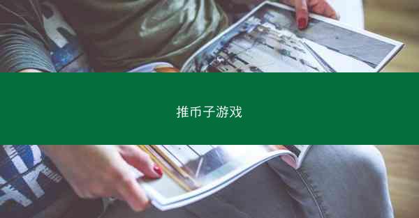 推币子游戏