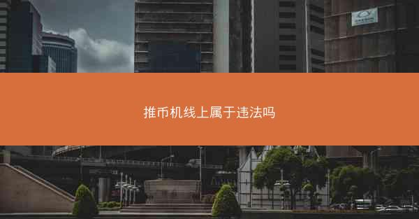推币机线上属于违法吗