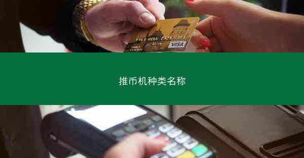 推币机种类名称