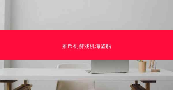 推币机游戏机海盗船