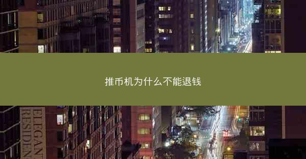 推币机为什么不能退钱