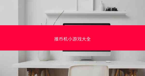 推币机小游戏大全