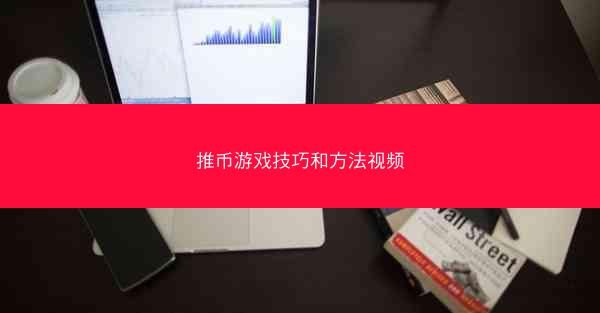 推币游戏技巧和方法视频