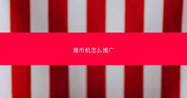 推币机怎么推广