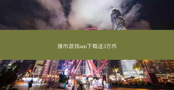 推币游戏app下载送3万币