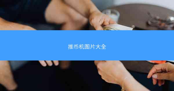 推币机图片大全