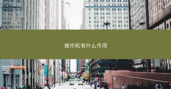推币机有什么作用